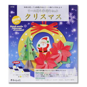 【お買い物マラソン★ポイント最大10倍】リース 飾り 手作りセット クリスマス KT96【谷口松雄堂】【メール便対応】和紙 折り紙 手作りキット