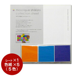 モザイク色紙コレクションシート/メッセージカード【メール便対応】寄書き 卒業式 送別会 結婚式