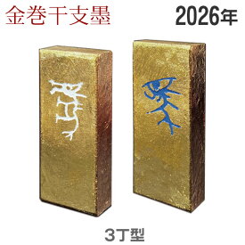 金巻干支墨「午」3丁型 油煙墨 桐箱入【固形墨】馬 十二支 HO8751