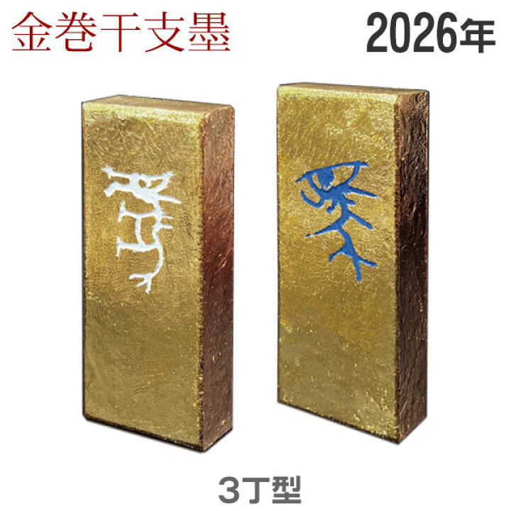 楽天市場】【在庫限り】金巻干支墨「卯」3丁型 油煙墨 桐箱入【固形墨 