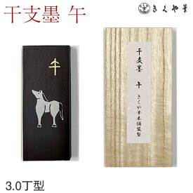 干支墨 「午」桐箱入【きくや・古梅園】十二支 馬