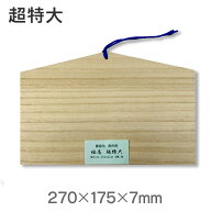 絵馬板 超特大（桐材）27×17.5cm【竹工房クボ】【メール便対応】書画用 無地
