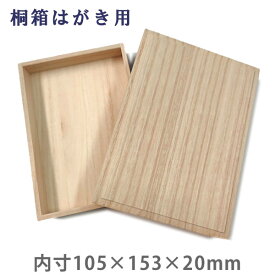 【お買い物マラソン★ポイント最大10倍】桐箱【はがき用】MB27 収納箱 シールケース