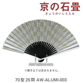 【お買い物マラソン★ポイント最大10倍】アルミ 親骨 扇子/京の石畳【谷口松雄堂】AW-ALUMI-003 70型25間【紙 せんす 男性用 女性用 おしゃれ】【メール便対応】 敬老の日 熱中症対策 浴衣 花火