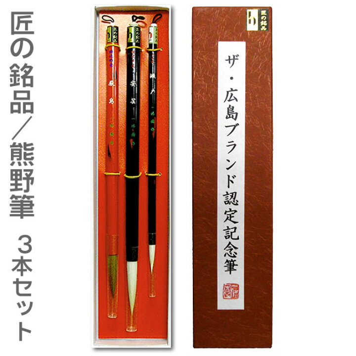 楽天市場】ザ・広島ブランド認定記念筆 3本セット【熊野筆/一休園】筆 