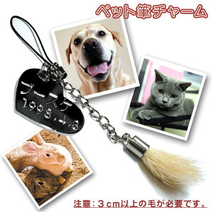 ペット筆チャーム【熊野製】犬の毛 筆 犬 猫 ペット 遺毛 形見 メモリアル チャーム ネームタグ 名入れ