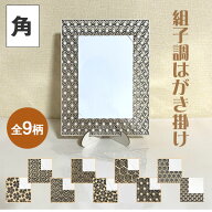 組子調 はがき掛け（角）9柄【メール便対応】ハガキt立て 和風 壁掛け