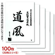 漢字用半紙/機械漉「道風」100枚(ポリ入り20枚×5袋)【書道半紙】【送料無料】お試し