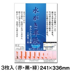 水がき用紙（水書き半紙）半紙判 3色入り【墨運堂】24247 水書き練習 水書き ゆび筆