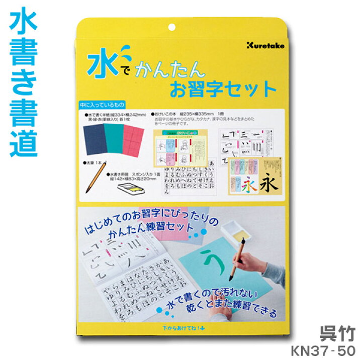 楽天市場 水でかんたんお習字セット Kn37 50 呉竹 水書き 書道 練習 おうちで書道 巣ごもり おうち時間 書道用品の谷口文栄堂