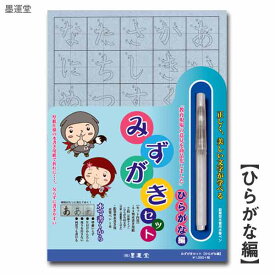 みずがきセット ひらがな編 29394【墨運堂】【メール便対応】水書き書道 練習 水書き 書写 水筆ペン