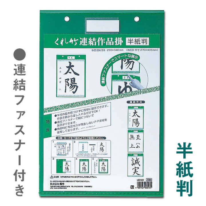 楽天市場】くれ竹 連結作品掛/半紙判 1枚【呉竹】LB101 作品 展示 