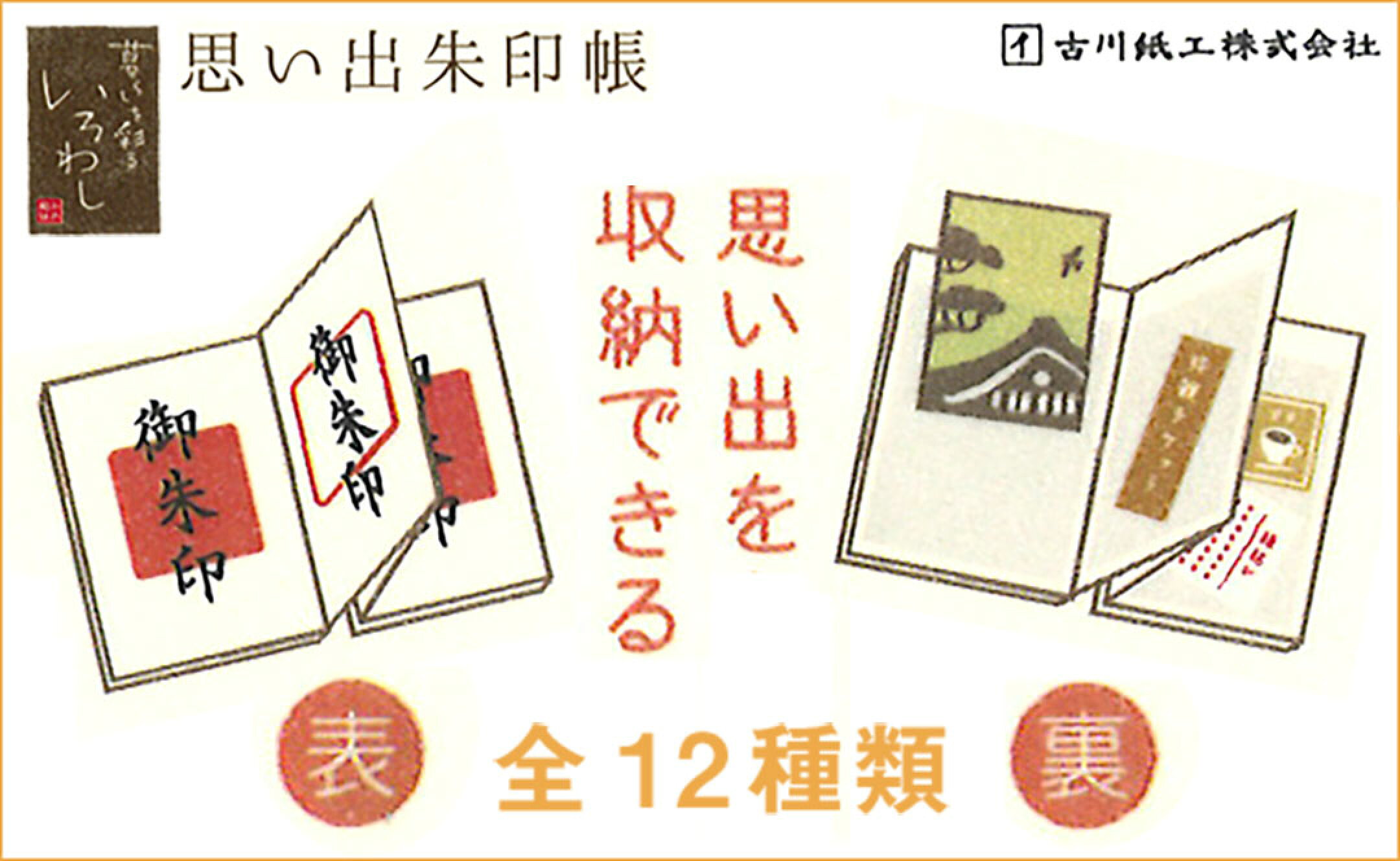 思い出朱印帳