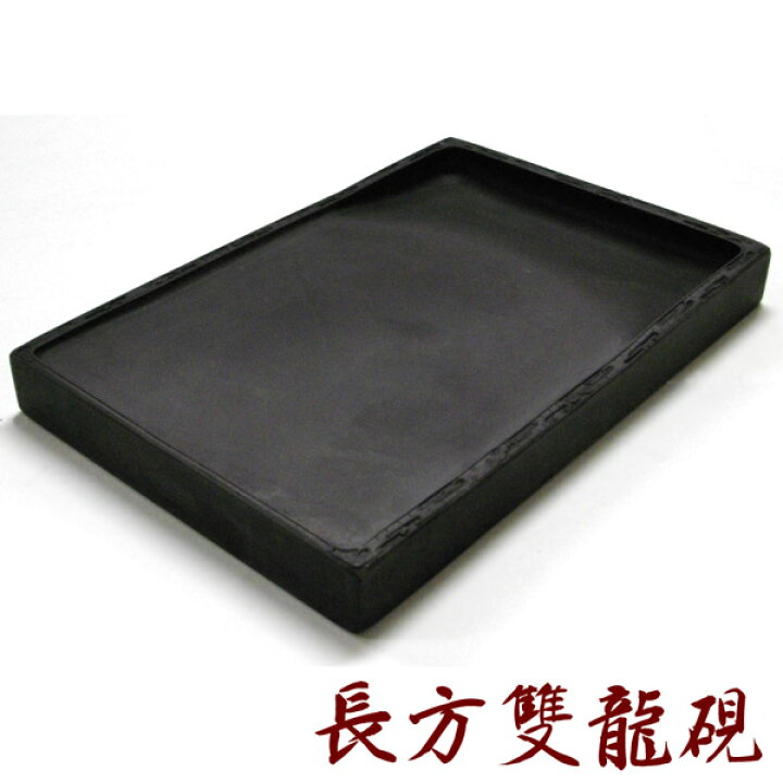 楽天市場】坑仔巌 長方雙龍硯(そうりゅうけん)【送料無料】【RCP 
