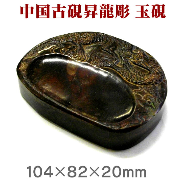 楽天市場】昇龍彫 玉硯（ぎょくけん）【中国古硯】【RCP】 : 書道用品 