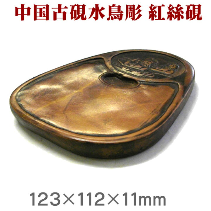 楽天市場】水鳥彫 紅絲硯（こうしけん）紅糸石硯 旧硯【RCP】 : 書道 
