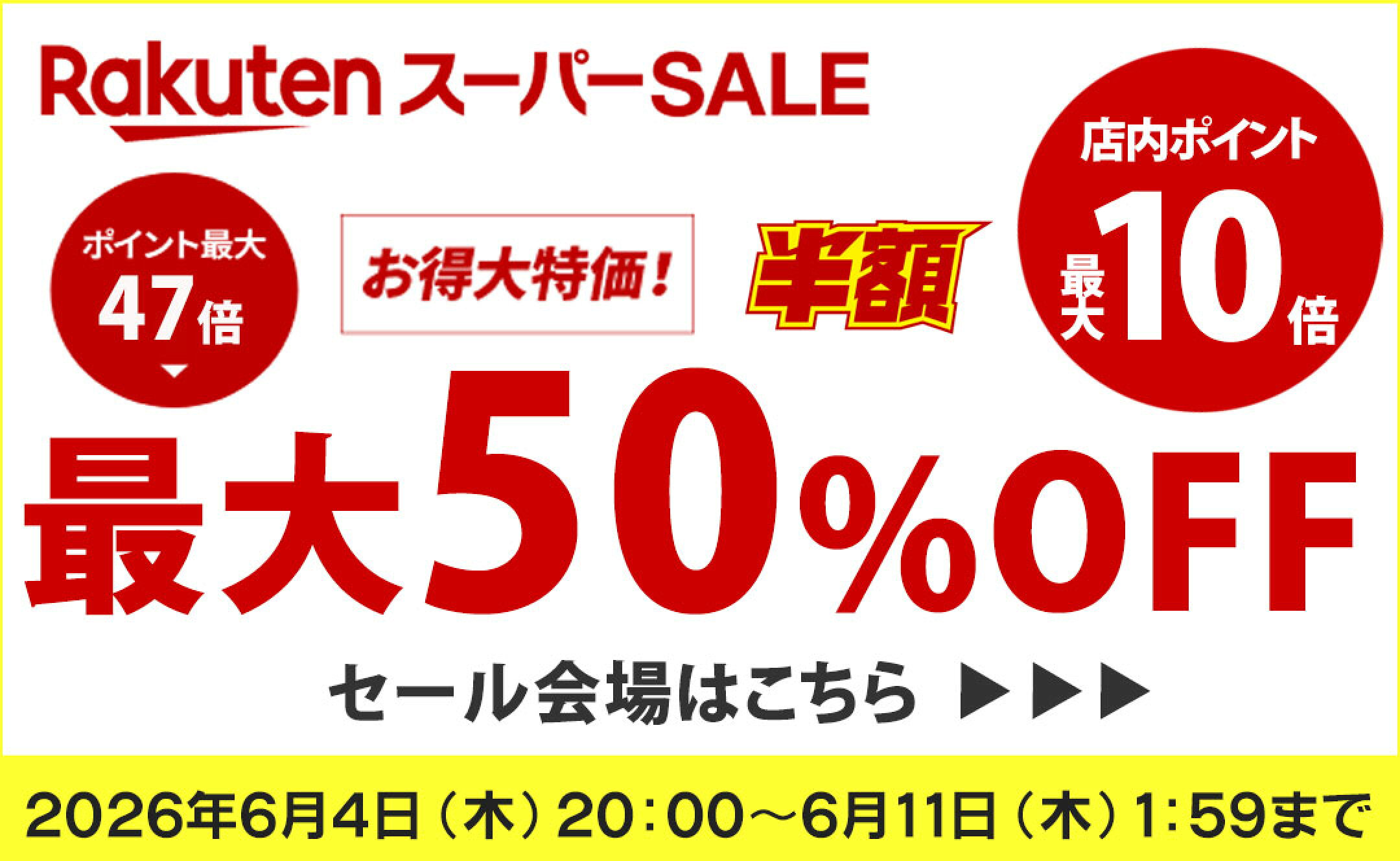 スーパーセール