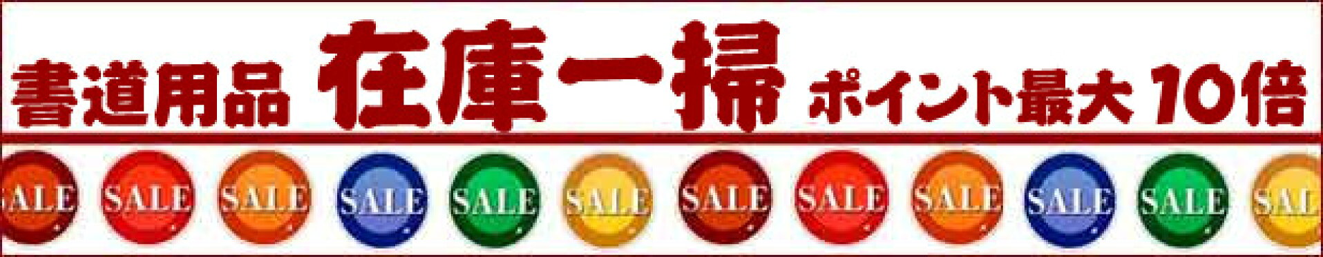 書道用品特売 在庫一掃セール