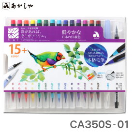 あかしや水彩毛筆【彩】　鮮やかな日本の伝統色 CA350S-01【あかしや】【メール便対応】カラー イラスト 筆ペン 水筆ペン 絵手紙 水彩画 年賀状