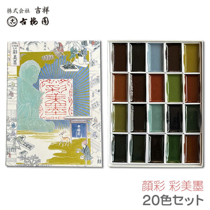 楽天市場】顔彩 彩美墨 20色セット【吉祥 古梅園】H5911 日本画用絵具 