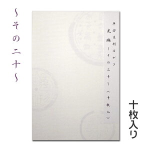 平安王朝はがき 光琳 10枚入り 〜その20【メール便対応】ハガキ 葉書
