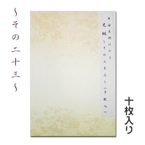 【お買い物マラソン★ポイント最大10倍】平安王朝はがき 光琳 10枚入り 〜その23【メール便対応】ハガキ 葉書