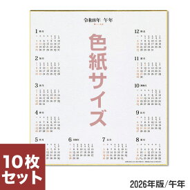 【新商品】カレンダー色紙 2026年版 10枚（色紙サイズ）画仙紙【谷口松雄堂】T387 カレンダー付色紙 令和8年 午年