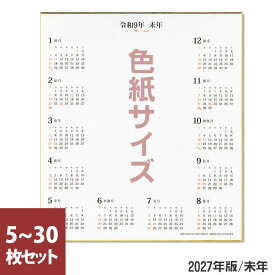 【スーパーセール ポイント最大10倍】【新商品】カレンダー色紙 2027年版 5～30枚（色紙サイズ）画仙紙【谷口松雄堂】T390 カレンダー付色紙 令和9年 未年