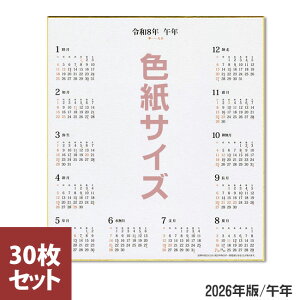 【新商品】カレンダー色紙 2026年版 30枚(色紙サイズ)画仙紙【谷口松雄堂】T387 カレンダー付色紙 令和8年 午年