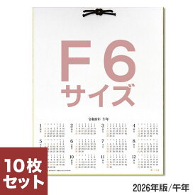 【お買い物マラソン★ポイント最大10倍】カレンダー色紙 2026年版 10枚セット（F6サイズ）画仙紙 【谷口松雄堂】無地 T388 カレンダー付色紙 令和7年 午年