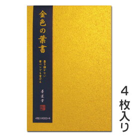 【6/4 20:00-6/11 1:59 最大50%OFF】金色の葉書 4枚入り【墨運堂】28818【メール便対応】はがき ハガキ