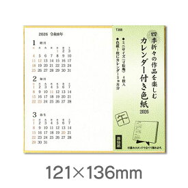 【新商品】2026年カレンダー付色紙（寸松庵4枚）スタンド付き【谷口松雄堂】T386【メール便対応】カレンダー付色紙 令和8年 牛年