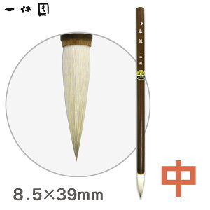 絵筆/長流(中)/水墨画 画筆【一休園】【メール便対応】