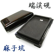 楽天市場】端渓硯の通販