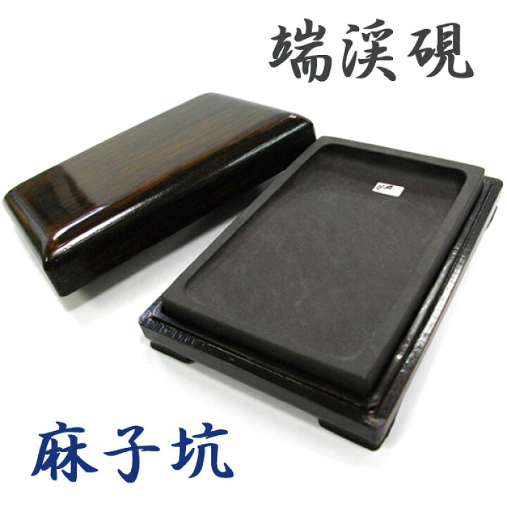 楽天市場】端渓硯 麻子坑 木箱&ケース付き 道具 書道 硯 すずり : 書道 
