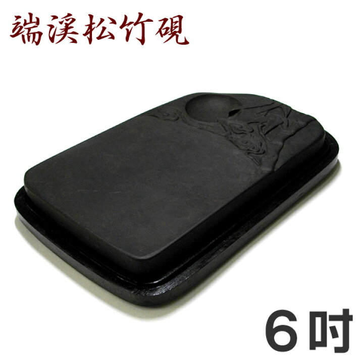 楽天市場】端渓松竹硯 6吋【端渓硯】 : 書道用品の谷口文栄堂