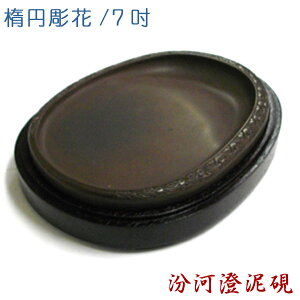 【お買い物マラソン★ポイント最大10倍】汾河澄泥硯 楕円彫花 7吋【送料無料 】すずり 書道