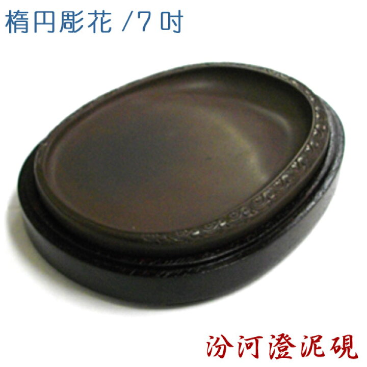 楽天市場】【5/16 01:59まで2点購入で5%OFFｸｰﾎﾟﾝ】 汾河澄泥硯 楕円彫 