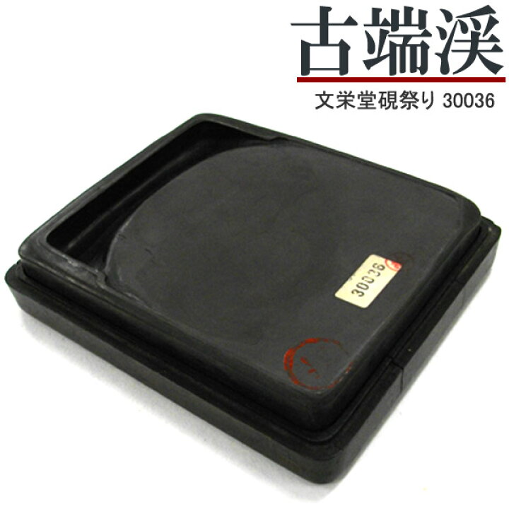 楽天市場】唐硯/古端渓(30036)【文栄堂硯祭り】【SD】硯 すずり 硯石 