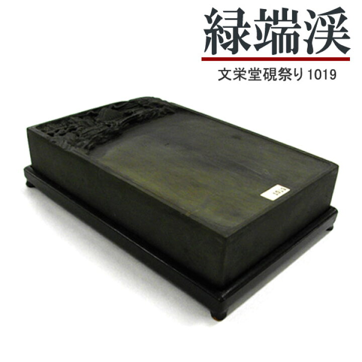楽天市場】唐硯/緑端渓 (1019) 【文栄堂硯祭り】【SD】硯 すずり  