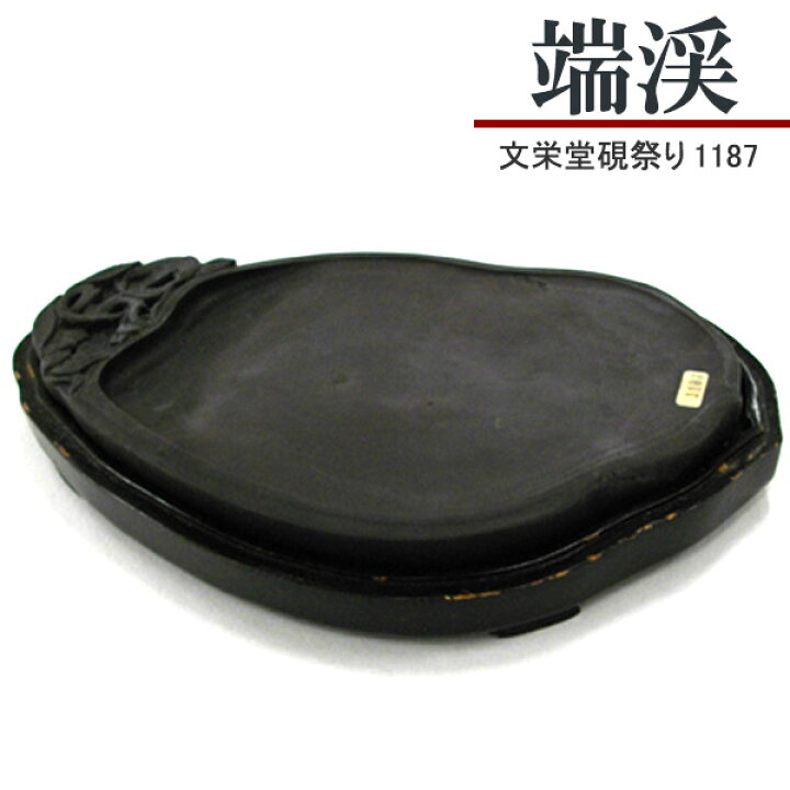 唐硯/古端渓(30263)【文栄堂硯祭り】【SD】硯 ? すずり 【淡水水槽 