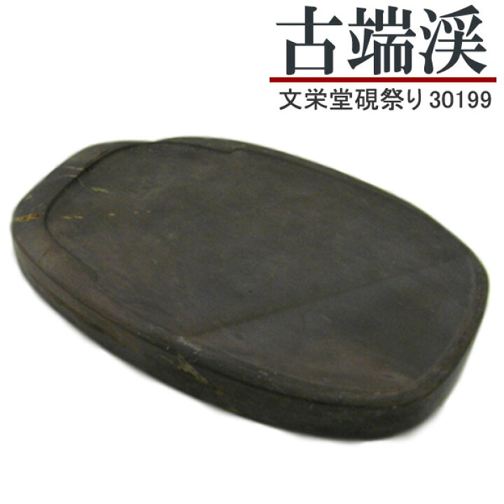 楽天市場】唐硯/古端渓/各式旧硯・小判(30199)【文栄堂硯祭り】【SD 