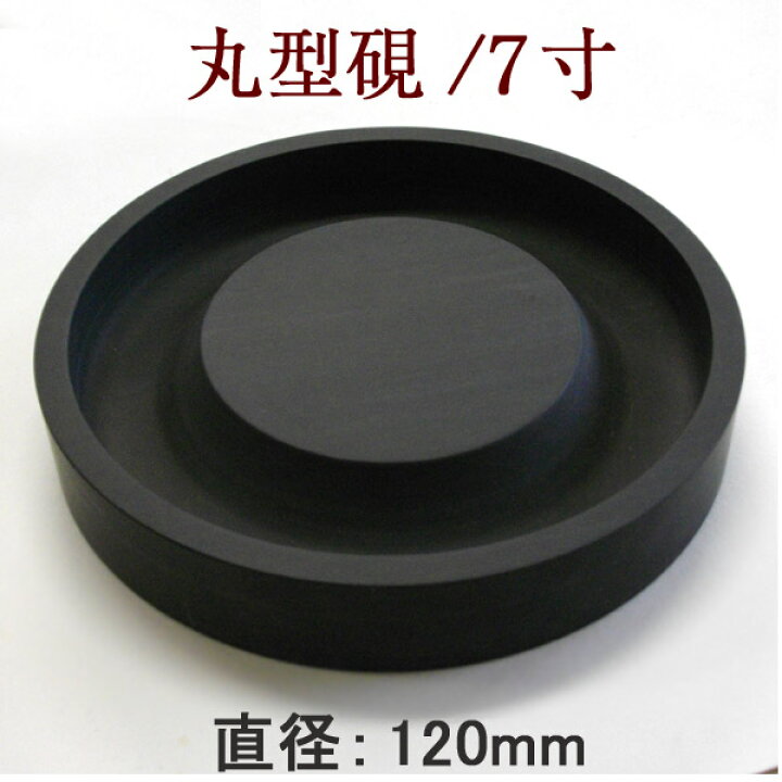楽天市場】【マラソン期間中☆ポイント最大10倍】丸型硯【7寸】 習字 