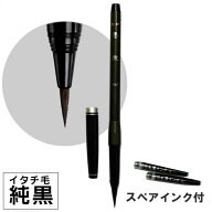 墨抱/カートリッジ式 純毛筆【開明】MA6011【メール便対応】筆ペン 万年毛筆 筆ぺん