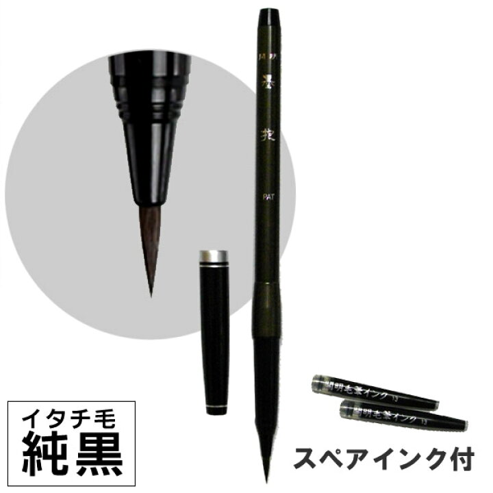 楽天市場】墨抱/カートリッジ式 純毛筆【開明】MA6011【メール便対応 