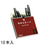 万年毛筆 補充インキ 10本入り【開明】MA6004【メール便対応】 筆ペン カートリッジ 墨抱専用