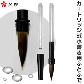 【お買い物マラソン★ポイント最大10倍】水書きYO！筆【開明】FU2030 水書き練習 ふとふで 太筆【メール便対応】