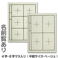 書道下敷き 4字6字マス入り(名前欄あり/なし)ベージュ【半紙サイズ】【二つ折り・メール便対応】習字 道…