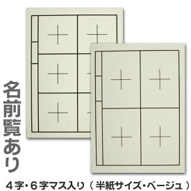 書道下敷き 4字6字マス入り(名前欄あり/なし)ベージュ【半紙サイズ】【二つ折り・メール便対応】習字 道具 学童 練習用