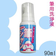 筆洗浄剤 筆シャン【90ml】筆用 洗剤 筆 メンテナンス シャンプー 書道筆 書道 用具 道具 習字